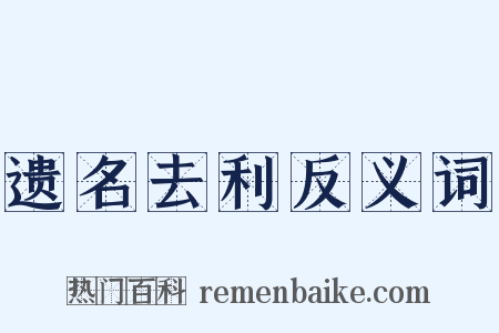 遗名去利反义词是什么意思的图片